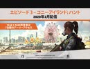 ディビジョン2 エピソード3 ストーリートレーラー