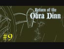 【Return of the Obra Dinn】きのこが謎を解く【実況】＃９