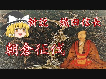 ゆっくり歴史解説　第6話　新説・織田信長「朝倉征伐」幕府編#4