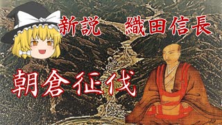 ゆっくり歴史解説　第6話　新説・織田信長「朝倉征伐」幕府編#4