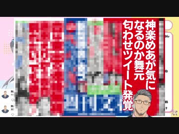舞元の匂わせツイートでガチ恋カーストが上がった？神楽めあ