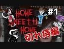 #1【切れ痔】エスプリを散りばめてHome Sweet Home実況【から逃げろ】