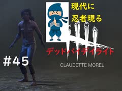 【デッドバイデイライト】＃45　忍術使いには敵うわけない　実況プレイ　PS4【DEAD　BY　DAYLIGHT】