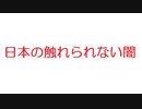【2ch】日本の触れられない闇