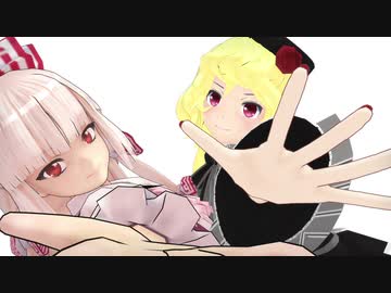 [MMD東方]フランと妹紅のちょっと過激なお稽古