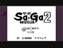 思い出補正なしでサ・ガ２秘宝伝説を実況プレイ part1
