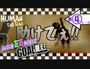 【4人実況】シンクロ率120%でゴールへ駆けろ！➡︎第4レース[Human Fall Flat]