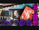 【闇】秋葉原で一番怪しいジャンク屋でヤバイ福袋を購入!秋葉原史上最悪の中身に唖然…orz【開封動画】