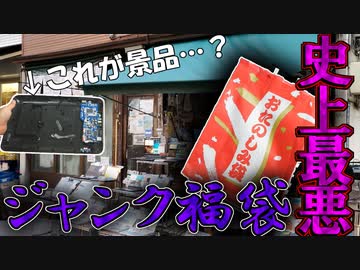 【闇】秋葉原で一番怪しいジャンク屋でヤバイ福袋を購入!秋葉原史上最悪の中身に唖然…orz【開封動画】