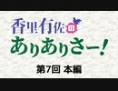 【第7回】香里有佐のありありさー！本編アーカイブ