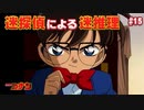 【名探偵コナン】迷探偵による迷推理【実況】part15