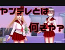 【実況】貴方は「ヤンデレ」を正しく理解していますか？【ヤンデレ妹は愛したいっ！】