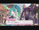 グダグダカミカミ実況　「プリンセスコネクトRe：Dive」を実況プレイをしてみた。part30　魔法少女二人はミスティ＆ピュアリー６