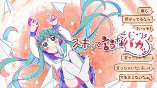 好きって言うなバカッ／feat.初音ミク