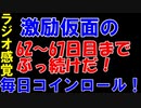 【コインロール】激励仮面の毎日コインロール62から67日目【練習】