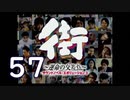 【実況】「街～運命の交差点～」をゆるやかに実況　57