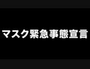 マスク緊急事態宣言　あべりょう　フジテレビ「Tune」エンディング曲「キミの一番の成功体験」