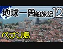 【地球一周船旅記】12日目 - ペナン島で世界遺産の街歩き観光【ゆっくり旅行】