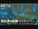 【実況】#076:ゼルダの伝説 ブレスオブザワイルド 初見実況プレイ
