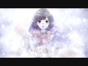 アオイセカイ / 音街ウナ　ボカロオリジナル