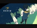 『東京夜行録』歌ってみました【無理ん】