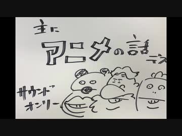いい大人達ラジオpart21、主にアニメの話ですの巻。前編【会員限定】