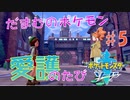 【実況】だまむのポケモン愛護のたび＃５