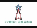 イデ隊員の最強超兵器(初代ウルトラマンより)