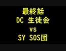 こたつでヴァイスシュヴァルツ 最終話 【DCvsSY】