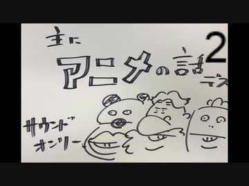 いい大人達ラジオpart22、主にアニメの話ですの巻。後編【会員限定】