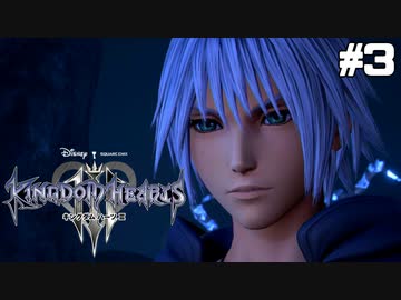 【実況】KINGDOM HEARTS III 実況風プレイ　part3