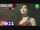 【バイオハザードRE:2】 惨劇の生存者たち ＃23（レオン2nd編） 【ゆっくり実況】