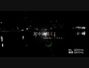 泥中に咲く 【男性が】原曲で歌ってみた　ｂｙ/るみちゃん