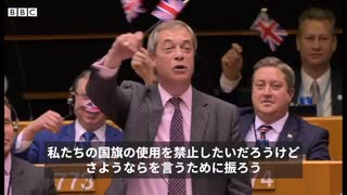 BBCニュース - ブレグジット推進したファラージ氏「最後です」　　欧州議会で別れの演説