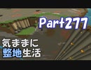 【Minecraft】気ままに整地生活Part277【ゆっくり実況】