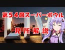 【VOICEROID解説】アメリカンフットボール解説番外編3　第54回スーパーボウル