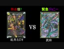 真デュエマ動物園　第18回