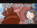 【ポケモン剣盾】 対戦ゆっくり実況017 目指せ！マスターランク4日目