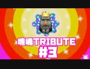 【塊魂TRIBUTE】転がして大きくするゲーム【＃3】