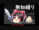 無知なゆっくりがelonaを実況プレイ＾１３８