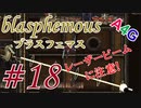 #18 Blasphemous(ブラスフェマス日本語版) 初見プレイ実況動画 メトロイドヴァニア系高難度アクションゲーム by A4G(アラフォーゲームス)