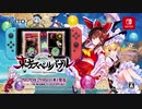 Nintendo Switch『東方スペルバブル』PV