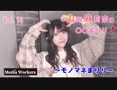 【会員限定】【第18回】山田麻莉奈の〇〇まりり！~ものまねまりり~