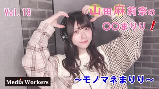 【会員限定】【第18回】山田麻莉奈の〇〇まりり！~ものまねまりり~