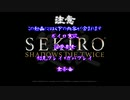 【SEKIRO】ホモコロリのあかり１殺目【ボイロ×淫夢】