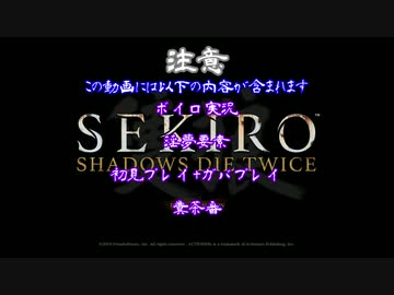 【SEKIRO】ホモコロリのあかり１殺目【ボイロ×淫夢】