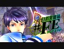 【幻影異聞録#FE Encore】真剣(マジ)で向き合う魂の初見ハード実況 #15