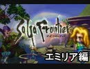 【実況】サガフロンティアで俺が楽しい （エミリア編）part.1