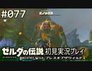 【実況】#077:ゼルダの伝説 ブレスオブザワイルド 初見実況プレイ
