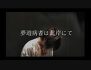 【SnowDrop】　夢遊病者は彼岸にて　【踊ってみた】